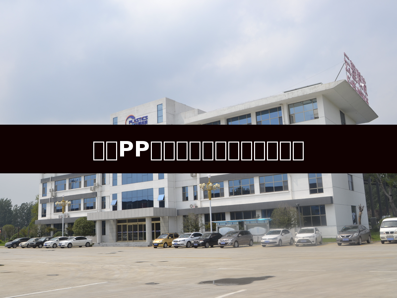 นวัตกรรมและการประยุกต์ใช้พลาสติกโพลีโพรพิลีนดัดแปร (Modified PP) ในอุตสาหกรรมสมัยใหม่