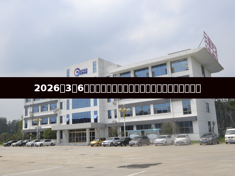 การวิเคราะห์ตลาดพลาสติก มีนาคม 2026