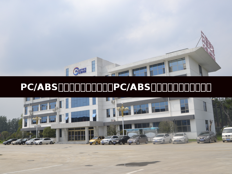 PC/ABS อุณหภูมิการแกะวาล์พเท่าไหร่? รายละเอียดการแห้งเชื้อเสียของ PC/ABS และความผิดพลาดที่พบบ่อย