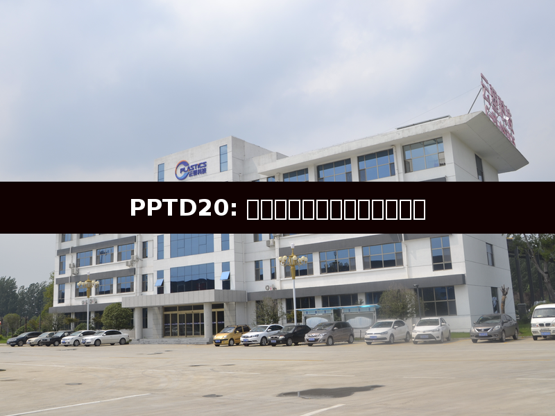 PPTD20: การสำรวจนวัตกรรมและความท้าทายในยุคดิจิทัล