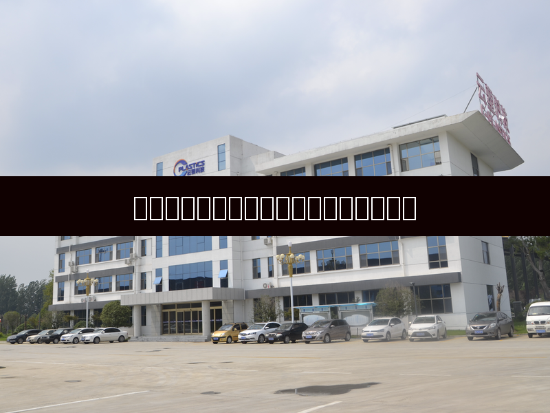 พลาสติกโพลีโพรพิลีนดัดแปร (Modified Polypropylene): วัสดุประสิทธิภาพสูงแห่งอนาคตและการประยุกต์ใช้งาน